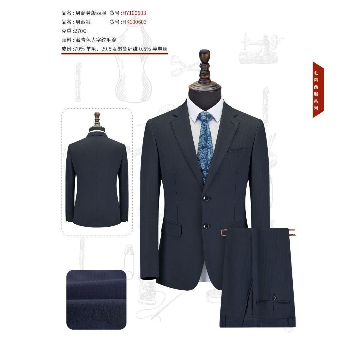 男士藏青色人字纹毛涤HY100603