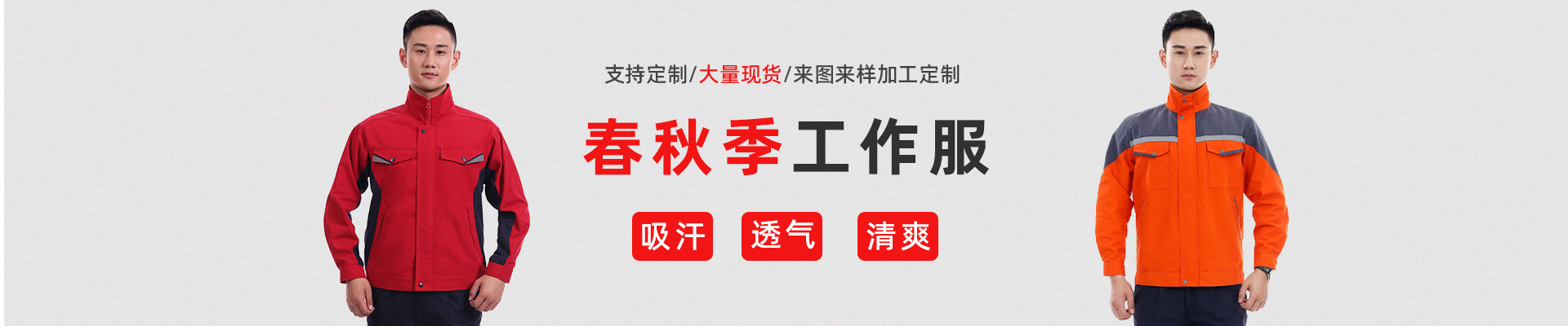 春秋工作服