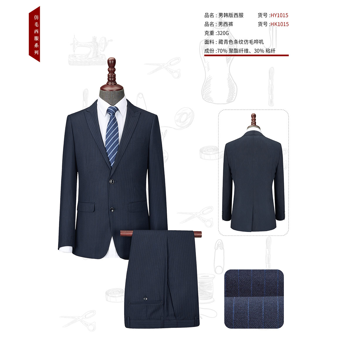 男士藏青色条纹仿毛哗叽HY1015