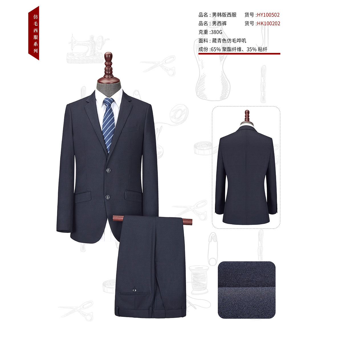 男士藏青色仿毛哗叽HY100502