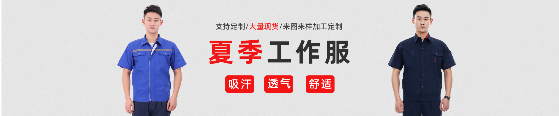 夏季工作服