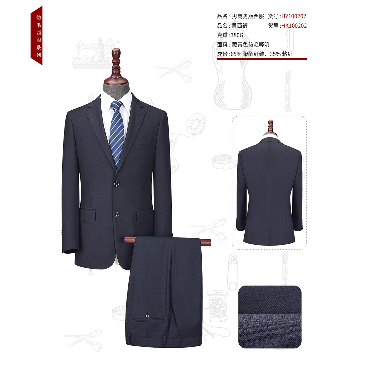 男士藏青色仿毛哗叽HY100202